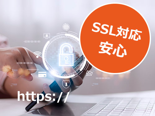 SSL対応で安全なホームページ