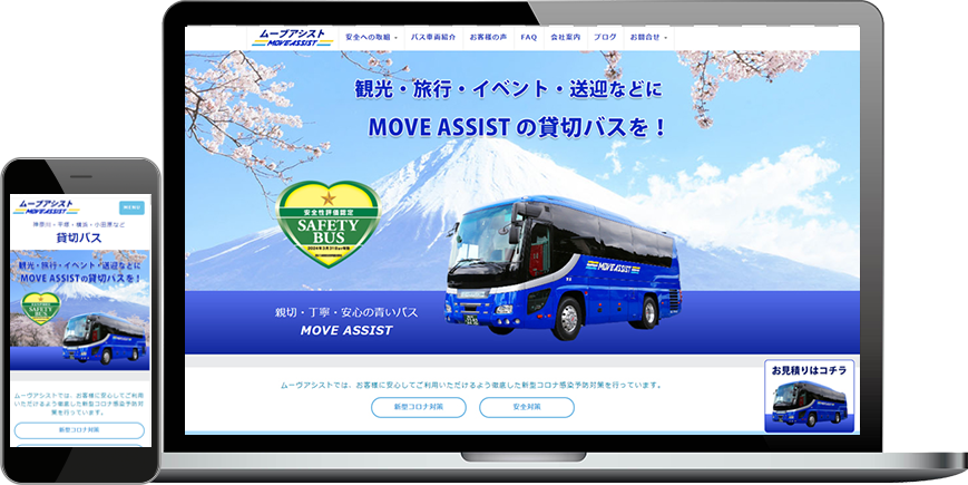 ホームページ制作事例・貸切バス