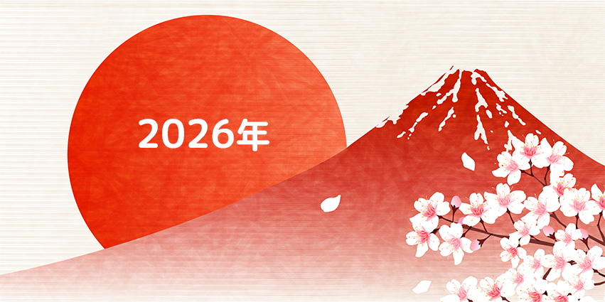 2026年謹賀新年