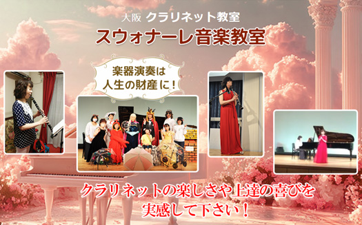 スウォナーレ音楽教室/クラリネット