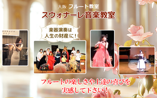 スウォナーレ音楽教室/フルート