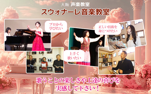 スウォナーレ声楽教室/声楽