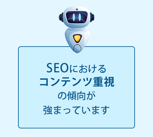 検索エンジンのコンテンツ重視の傾向が強まっています 検索エンジンのコンテンツ重視の傾向が強まっています