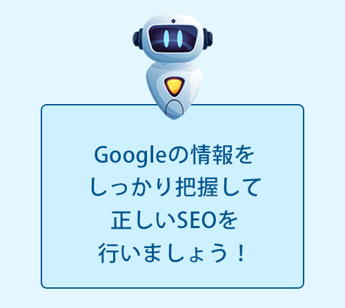 Googleの検索エンジン情報をしっかり把握しておきましょう Googleの検索エンジン情報をしっかり把握しておきましょう