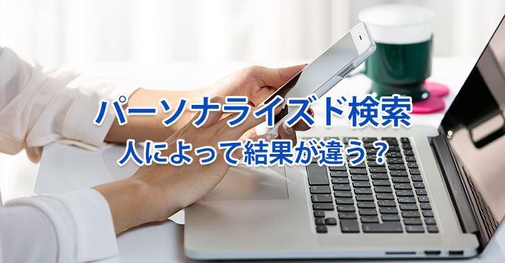 パーソナライズド検索