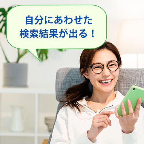 自分に合わせた検索結果