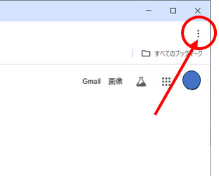 ブラウザの右上の「設定」をクリック