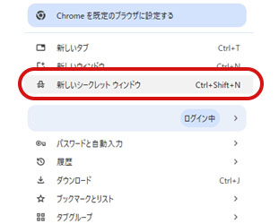 「シークレットモード」をクリック