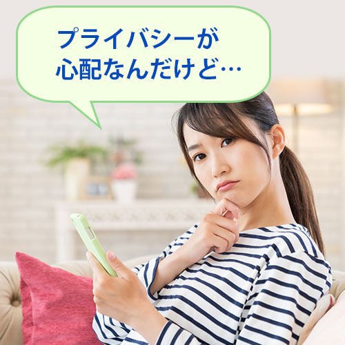 パーソナライズド検索とプライバシー