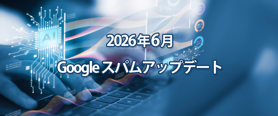 2026年6月スパムアップデート