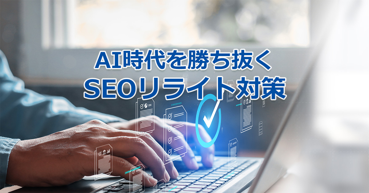 AI時代を勝ち抜くSEOリライト対策