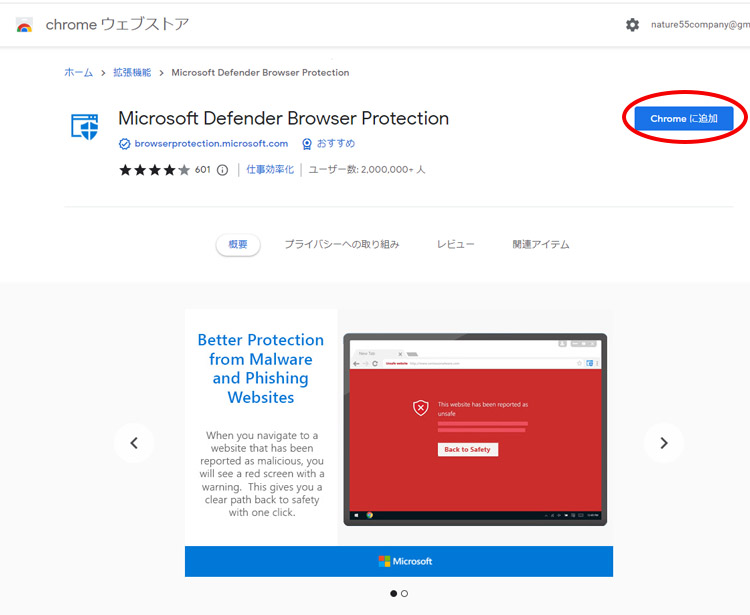 microsoft defender browser protectionをchrome に追加