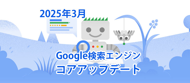 2025年3月のコア アップデート