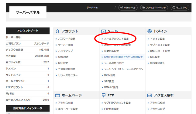 エックスサーバー/「メールアカウント設定」をクリック