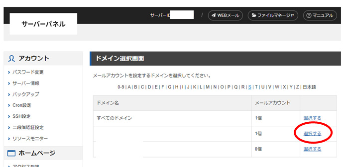 エックスサーバー/ドメインを「選択する」をクリック