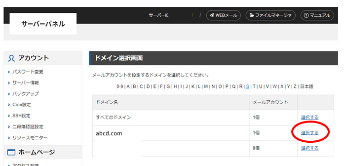 エックスサーバー/対象ドメインを「選択する」
