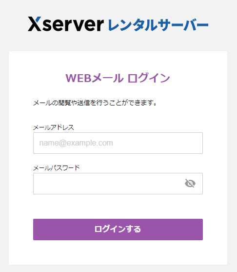 エックスサーバー/WEBメールログイン画面