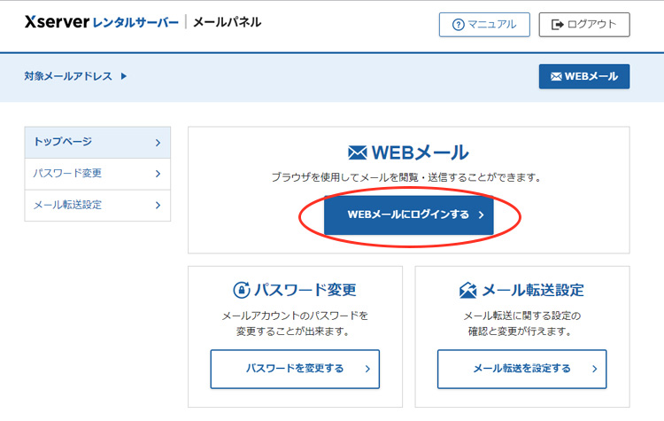 エックスサーバー/WEBメールにログインするをクリック