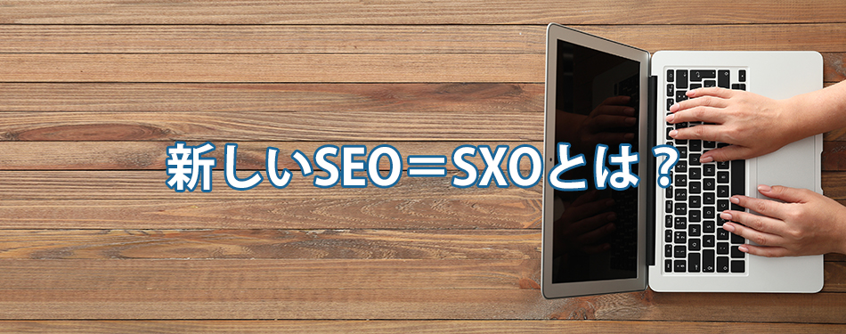 SEOの新しい考え方「SXO」とは？