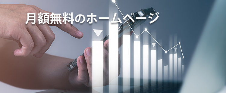 月額無料のホームページ制作