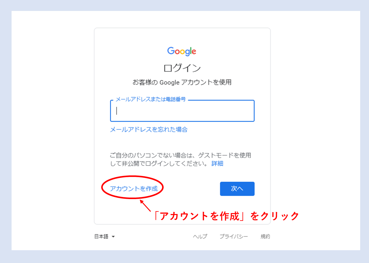 グーグルアカウントの設定方法