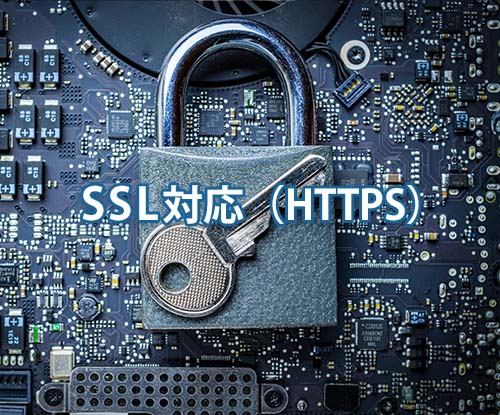 SSL対応（HTTPS）