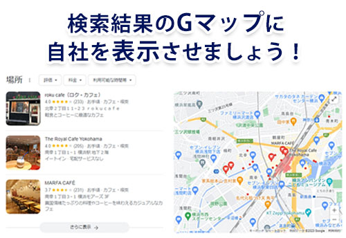 検索結果のGマップに自社を表示させよう！