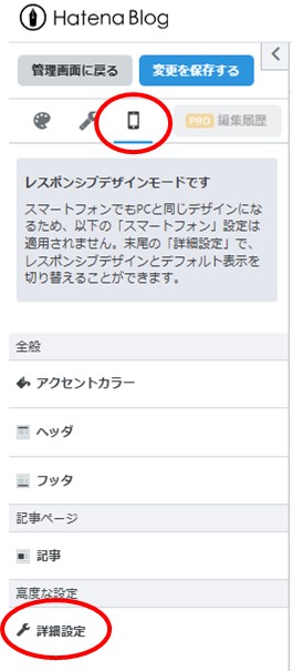 はてなブログ/設定変更