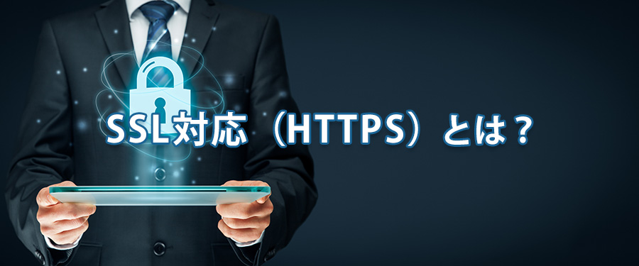 SSL対応（HTTPS）とは