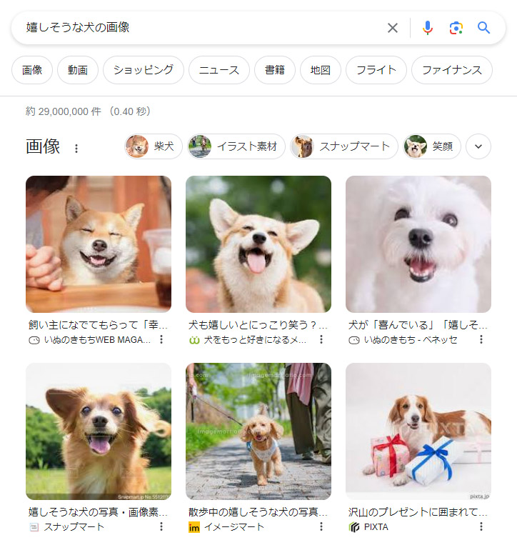 「嬉しそうな犬の画像」と検索したときの検索結果