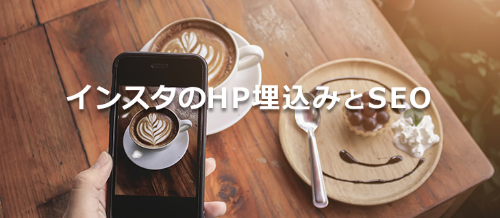 インスタグラムのHP埋め込みのSEO効果