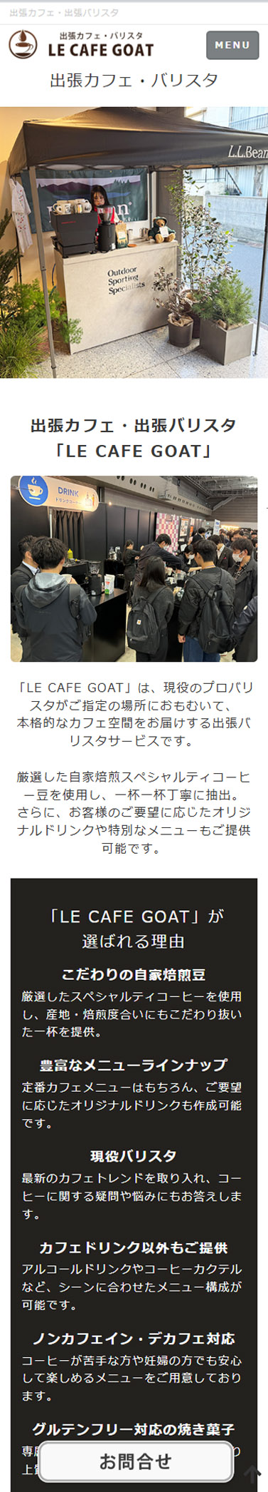 LE CAFE GOATホームページ/スマホ表示