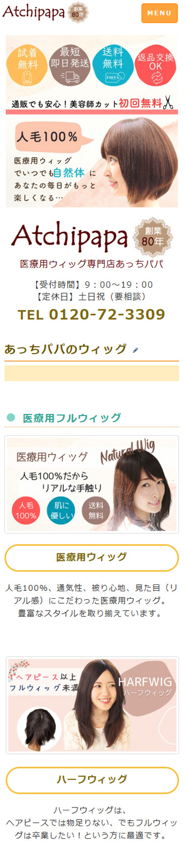 医療鵜用ウィッグ「あっちパパ」