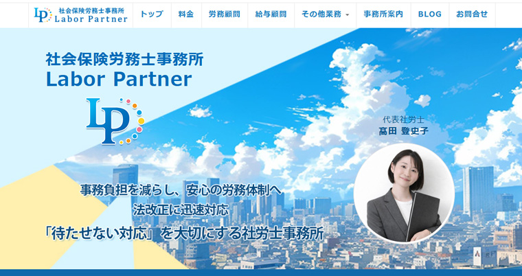東京 社労士事務所/Labor Partner