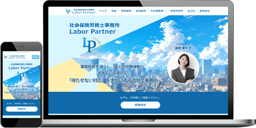 ホームページ制作事例/社労士事務所