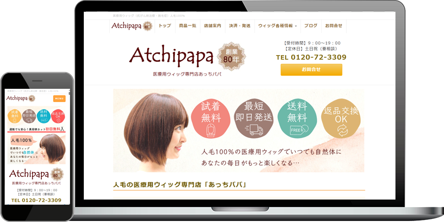 ホームページ制作事例/医療用ウィッグ通販