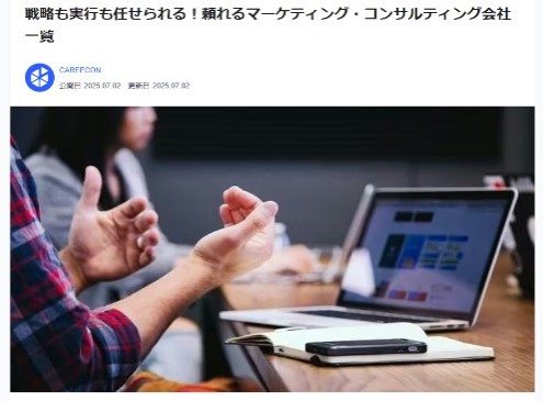 頼れるマーケティング・コンサルティング会社一覧