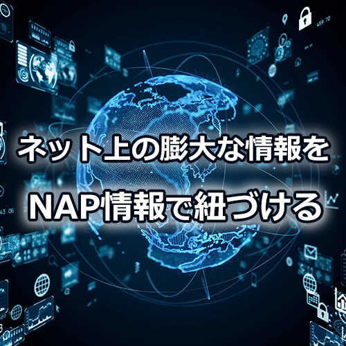 ネット上の情報をNAP情報で紐づける