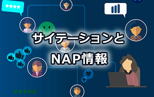 NAP情報とサイテーション