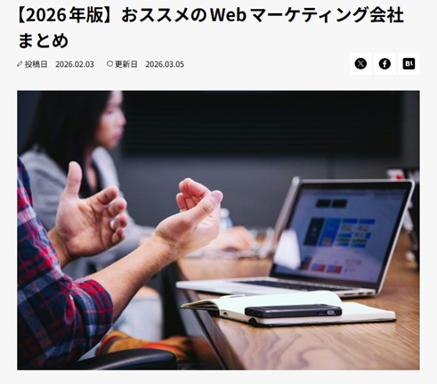 おススメのWebマーケティング会社まとめ