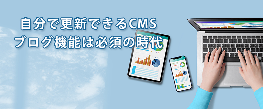 CMS（更新機能）、ブログ機能は必須の時代