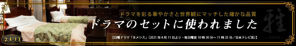 reowide寝具がテレビドラマで使われました