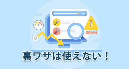 裏ワザSEOは使えない 裏ワザSEOは使えない