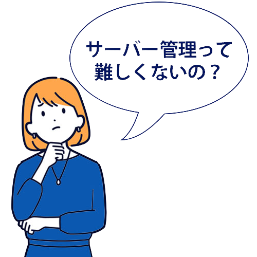 サーバー管理って難しくない？