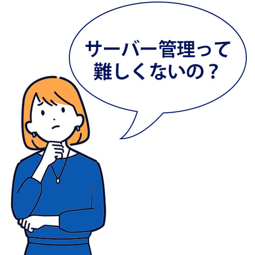 サーバー管理って難しいの？