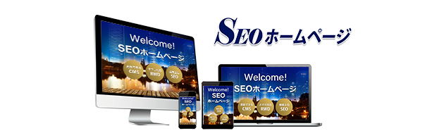 SEOホームページ