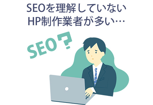 SEOを理解していないHP制作業者が多い