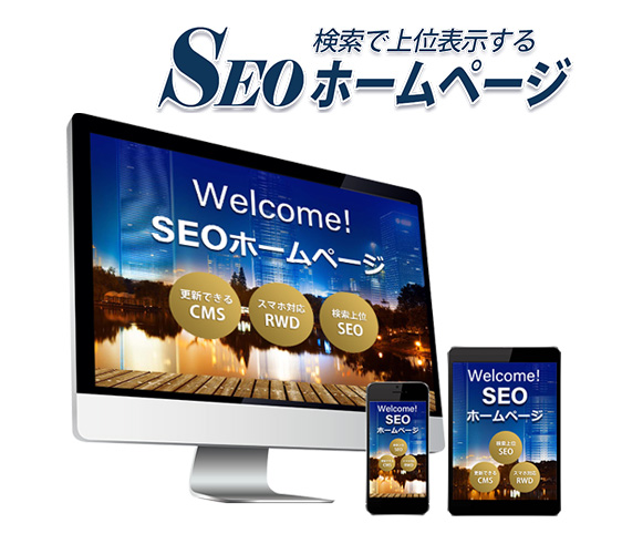 SEOホームページ