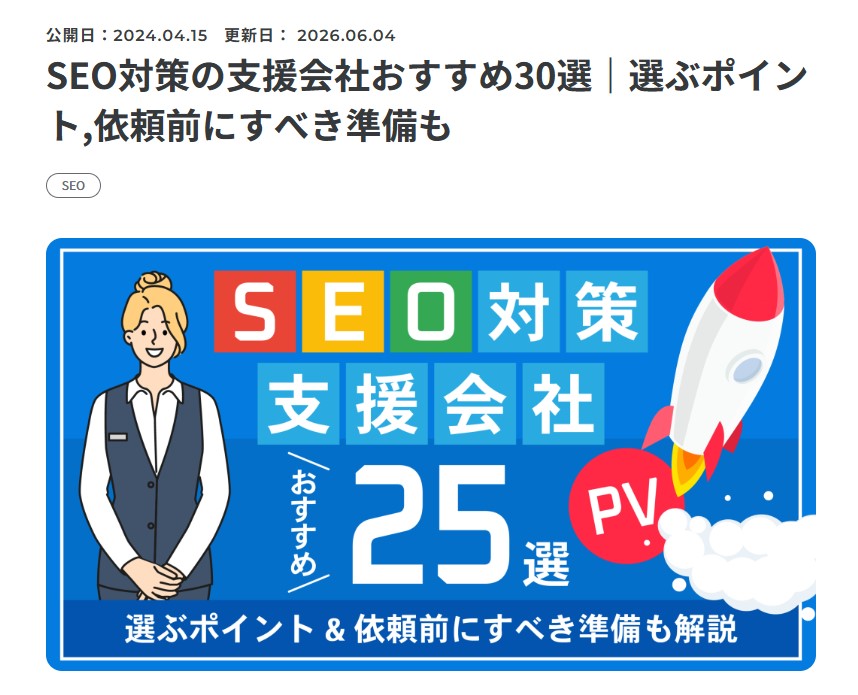 SEO対策の支援会社おすすめ30選