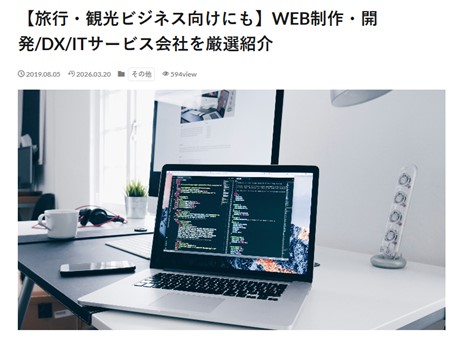 WEB制作・開発/DX/ITサービス会社を厳選紹介